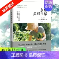 [正版]永续美好生活 坂井顺子著 日本文学女性白领消费观书籍 生活工作夫妻相处家庭育儿指导手册 生活家事运营良方
