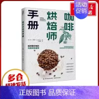咖啡烘焙师手册 [正版]咖啡烘焙师手册 (美)伦·布劳特 著 张焕菊 译 都市手工艺书籍生活 书店图书籍 中国轻工业出版