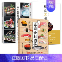 [正版]3册 和食之魂+日本刺身料理进阶全书+寿司食材图鉴 日料百科经典怀石料理烹饪技巧设计配方处理食材知识寿司生活美食