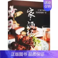 [正版]家·酒场 67道下酒菜,在家舒服喝一杯 比才 著 菜谱生活 书店图书籍 中国纺织出版社有限公司