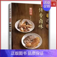 传香卤味教科书 [正版]传香卤味教科书 林美慧 著 菜谱生活食谱美食制作 书店图书籍 河南科学技术出版社
