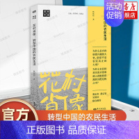 [正版]花村肖像:转型中国的农民生活 林辉煌 “理解中国”丛书 智库研究员带你深入农村了解乡村振兴的初衷 乡村治理 社