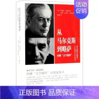 [正版]从马尔克斯到略萨回溯文学爆炸 西安赫尔·埃斯特万 安娜·加列戈·奎尼亚斯 生活·读书·新知三联书店 外国文学-各