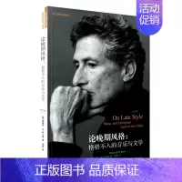 [正版] 论晚期风格:格格不入的音乐与文学(修订译本) [美]爱德华·W. 萨义德 萨义德 生活读书新知三联书店 书籍