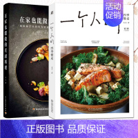 [正版]2册 一个人的四季餐桌+在家也能做的星厨料理 女性健康生活烹饪技巧食物美食菜谱简单的家常菜制作大全日式韩式入门西