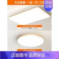[免费安装│木纹款]一室一厅-三色调光 [正版]全光谱led吸顶灯客厅灯简约现代大气灯具主灯全屋套餐新款大灯