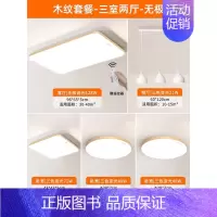 [免费安装│木纹款]三室两厅-无极调光 [正版]全光谱led吸顶灯客厅灯简约现代大气灯具主灯全屋套餐新款大灯