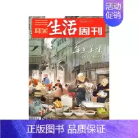 [2023年货美食专刊]2023年3-4期合刊(纸板加固发货) [正版]三联生活周刊杂志社会新闻知识热点话题期刊年货美食