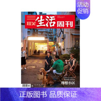 2024年第21期★普通气泡袋包装 [正版]三联生活周刊杂志社会新闻知识热点话题期刊年货美食专刊2024年订阅12345