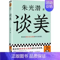 [正版]谈美 美学大师朱光潜经典之作!教会你既世俗又免俗的生活态度!近百年的美学入门书! 读客轻学术文库读客书籍