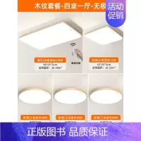 [免费安装│木纹款]四室一厅-无极调光 [正版]全光谱led吸顶灯客厅灯简约现代大气灯具主灯全屋套餐新款大灯