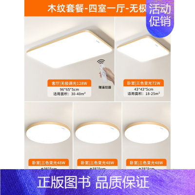 [免费安装│木纹款]四室一厅-无极调光 [正版]全光谱led吸顶灯客厅灯简约现代大气灯具主灯全屋套餐新款大灯