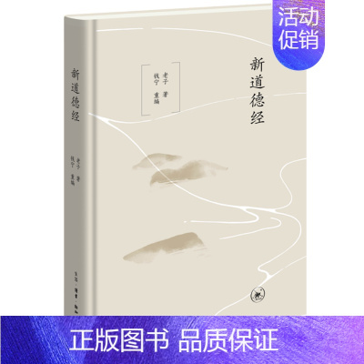新道德经 [正版]新道德经 [春秋] 老子 著,钱宁 编 生活·读书·新知三联书店 书店图书