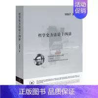 [正版]哲学史方法论十四讲 邓晓芒 生活.读书.新知三联书店 书店图书