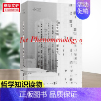 日常生活的现象学 [正版] 拜德雅 日常生活的现象学 黄旺著 借由现象学的力量摆脱生活的盲目性更自觉地展开行动 书籍