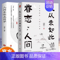 [正版]全2册人间至味是简单我从未如此眷恋人间学会在选择中放弃懂得在从容中坚守卸掉生活的重负适合青少年阅读类型小说励志阅