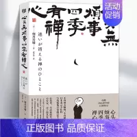 心头无烦事,四季有禅心 [正版]心头无烦事 四季有禅心 细川晋辅写给慌乱日常的52个禅定时刻生活的随笔集书关注内心接受自