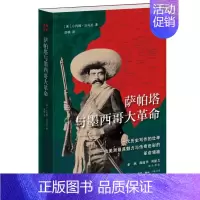 萨帕塔与墨西哥大革命 [正版]萨帕塔与墨西哥大革命 小约翰·沃马克 著 生活·读书·新知三联书店 书店图书