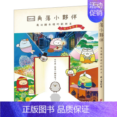 [正版]角落小伙伴 魔法绘本裡的新朋友:纸上电影书(角落生物) 主妇与生活社 城邦-布克文化 漫画 港台原版图书籍台