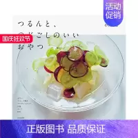 [正版]爽口的解渴小零食 つるんと、のどごしのいいおやつ 日文原版进口生活美食 善本图书