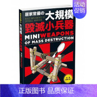 [正版] 居家常备的大规模毁灭小兵器 枫树林 手工 手作 模型 DIY 原版进口书 生活风格