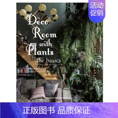 [正版] Deco Room with Plants the basics 与植物一起生活 基础装饰篇 植物作品集