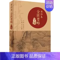 [正版]邓珍本《金匮要略》全释 李宇航 编 中医生活 书店图书籍 人民卫生出版社