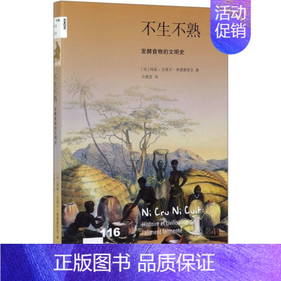 [正版]不生不熟发酵食物的文明史新知文库 法玛丽-克莱尔·弗雷德里克 生活·读书·新知三联书店 烹饪食谱 9787108
