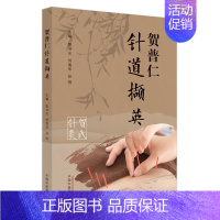 贺普仁针道撷英 [正版]贺普仁针道撷英 贺书元,刘海华,孙悦 编 中医生活 书店图书籍 中国中医药出版社