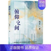 [正版] 俯仰之间(鲍坚继《庙堂之忧》后又一长篇力作 聚焦公务员群体 全景展现公务员生活)鲍坚 译林出版社 书籍