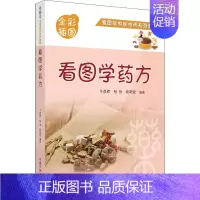 [正版]看图学药方 牛彦辉,杨扬,欧阳斌 编 中医生活 书店图书籍 中国中医药出版社