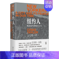 [正版] 纽约人:我们时代的城市与人(全景式展现21世纪纽约的生活图景)浦睿文化出品 书籍