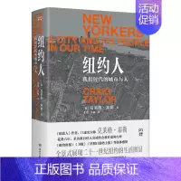 [正版] 纽约人:我们时代的城市与人(全景式展现21世纪纽约的生活图景)浦睿文化出品 书籍