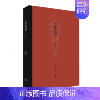 [正版] 海昏侯刘贺(精装) 辛德勇 (作为2015年度全国十大考古发现之一的江西南昌西汉 生活读书新知三联书店 书籍