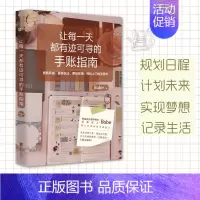 [正版]让每一天都有迹可寻的手账指南 手账达人Babe手账绘画设计技巧 时间管理人生管理提升自我记录生活 轻松入门成功励