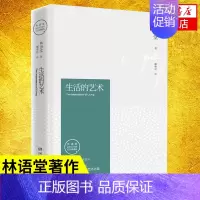 [正版]生活的艺术 纪念典藏版 林语堂逝世40周年纪念典藏版 散文随笔 朱自清散文集 书籍 凤凰书店