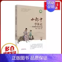 小郎中学医记.爷孙俩的中医故事.3 [正版]小郎中学医记——爷孙俩的中医故事 3 曾培杰,陈创涛 编 中医生活 书店图书
