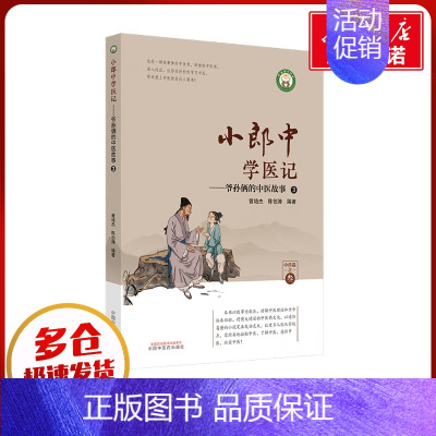 小郎中学医记.爷孙俩的中医故事.3 [正版]小郎中学医记——爷孙俩的中医故事 3 曾培杰,陈创涛 编 中医生活 书店图书