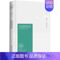 [正版]生活的艺术林语堂纪念典藏版精装版 林语堂 湖南文艺出版社 中国文学-散文 9787540484668