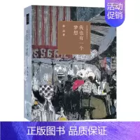 [正版] 我也有一个梦想(四版)——近距离看美国之三 林达 著 (林达作品系列,本书通过精 生活读书新知三联书店 书籍