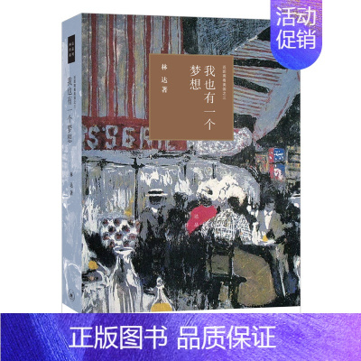 [正版] 我也有一个梦想(四版)——近距离看美国之三 林达 著 (林达作品系列,本书通过精 生活读书新知三联书店 书籍