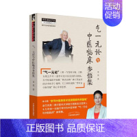 [正版]气一元论与中医临床参悟集 吕英 著 中医生活 书店图书籍 中国中医药出版社