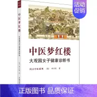 [正版]中医梦红楼 大观园女子健康诊断书 (美)林大栋 著 中医生活 书店图书籍 中国中医药出版社