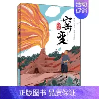 窑变 [正版]窑变--儿童文学作家弘扬传统文化、书写少年成长的全新力作,让孩子从书中主人公的身上感受到直面生活的勇气和不