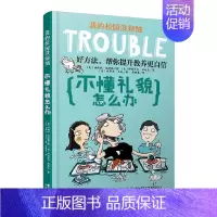 不懂礼貌怎么办 [正版]我的校园没烦恼全套10册儿童文学校园成长励志读物小学生课外阅读书籍三四五六年级校园生活书目 不爱