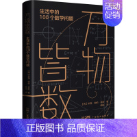 万物皆数:生活中的100个数学问题 [正版]万物皆数 生活中的100个数学问题 从生活中的数学故事入手 带你进入数学的世