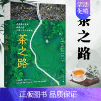 [正版]茶之路 新民说《生活月刊》 著 茶文化图书 茶山的味道 中国文化 饮食茶酒文化 广西师范大学出版社