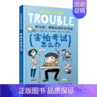 害怕考试怎么办 [正版]我的校园没烦恼全套10册儿童文学校园成长励志读物小学生课外阅读书籍三四五六年级校园生活书目 不爱