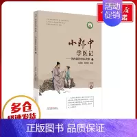 小郎中学医记.爷孙俩的中医故事.5 [正版]小郎中学医记——爷孙俩的中医故事 5 曾培杰,陈创涛 编 中医生活 书店图书
