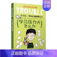 学习压力大怎么办 [正版]我的校园没烦恼全套10册儿童文学校园成长励志读物小学生课外阅读书籍三四五六年级校园生活书目 不